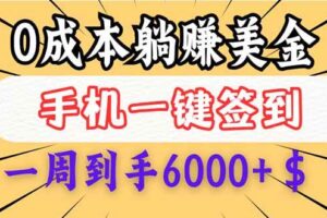 （14111期）0成本白嫖美金，每天只需签到一次，三天躺赚4000+$，无需经验小白有手…