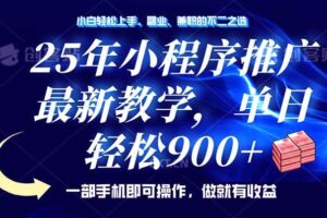（14271期）25年小程序推广，最新教学，单日轻松变现900+，一部手机就可操作，小白…