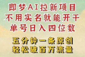 2025抖音新项目，即梦AI拉新，不用实名就能做，几分钟一条原创作品，全职干单日收益突破四位数