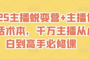 2025主播蜕变营+主播世界话术本，千万主播从小白到高手必修课