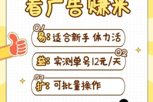 小蜜蜂赚钱1.0 看广告赚米项目，单机一天能赚个10~20元【可批量】