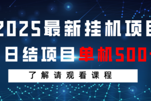 2025最新挂机项目  日结 单机日入500+ 感兴趣观看课程