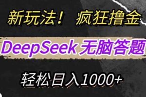 （14428期）新玩法！利用DeepSeek，复制粘贴，无脑简单答题，疯狂撸新平台收益，轻…