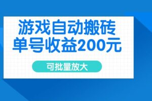 （14481期）游戏自动搬砖，单号收益200元，可批量放大
