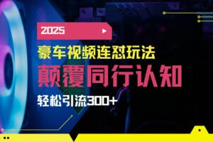 （14491期）小红书靠豪车图文搬运日引200+创业粉，带项目日稳定变现5000+2025年最…