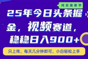 （14581期）25年今日头条掘金最新视频赛道玩法，稳稳日入900+，副业兼职的不二之选