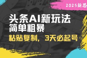 （14105期）头条AI新玩法，简单粗暴，仅需粘贴复制，三天必起号