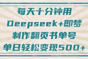 （14123期）每天十分钟，用Deepseek+即梦，制作翻页书单号，疯狂涨粉，单日变现500+