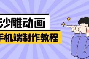 （14157期）手机端沙雕动画制作教程：涵盖软件操作、文案创作、美术设计、动作衔接等