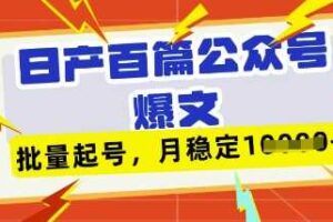 deepseek+飞书日产百条公众号爆文，批量起号，稳定月入1W+