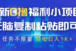 最新0撸福利小项目，抖音平台大放水，无脑复制粘贴 即可，任务不限量，轻松日入1K+