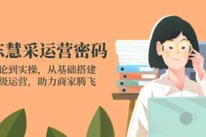 京东慧采运营密码：从理论到实操，从基础搭建到高级运营，助力商家腾飞