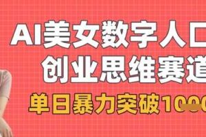 AI美女数字人口播商业思维赛道，单日暴力突破1k+
