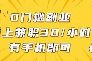 0门槛兼职副业，线上兼职30一小时，有部手机即可【揭秘】
