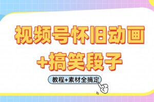 视频号怀旧动画+搞笑段子，轻松日入400+。只需会剪辑，教程+素材全搞定