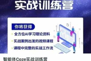 智能体Coze实战训练营，掌握新时代效率工具，让你人生即刻开挂
