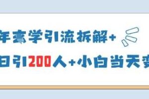 25年国学引流拆解+单日引200人+小白当天就能变现