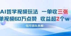 AI哲学视频新玩法 一单398元-单条视频60W点赞收益过W