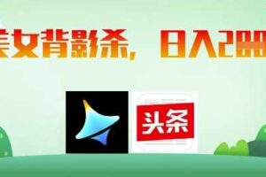 AI制作美女背影杀，日入2张