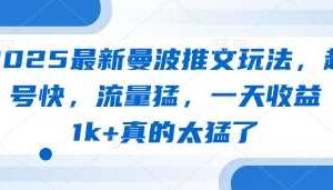 2025最新曼波推文玩法，起号快，流量猛，一天收益1k+真的太猛了