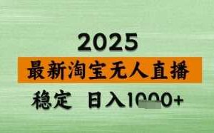 淘宝无人直播带货【最新】，日入数张，独家技术，不违规不封号，操作简单【揭秘】