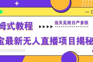 淘宝最新无人直播项目揭秘，保姆式教程，当天见效日产多张