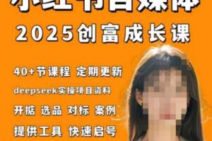 小红书电商自媒体创富课2.0版，实战打卡笔记训练营