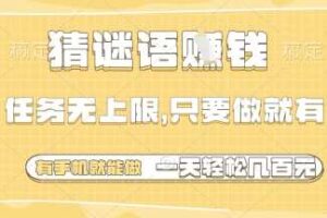 猜谜语挣钱，一部手机就能做，任务无上限，只要做就有，一天轻松多张【揭秘】