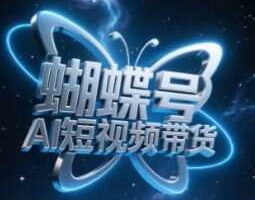 蝴蝶号AI短视频带货，暴力玩法，小白做也能起飞