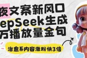 深夜文案新风口：DeepSeek生成百万播放量金句，治愈系内容涨粉快3倍