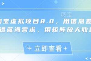 淘宝虚拟项目8.0，用信息差吃透蓝海需求，用矩阵放大收益