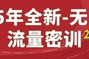 25年全新无界流量密训23.0，淘系精品系列课