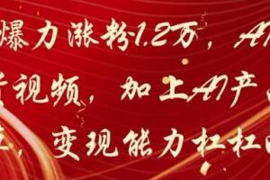20天爆力涨粉1.2W，AI猫咪带货视频，加上AI产品种草，变现能力杠杠的