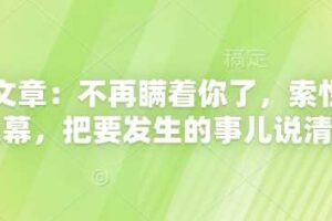 付费文章：不再瞒着你了，索性揭开天幕，把要发生的事儿说清楚
