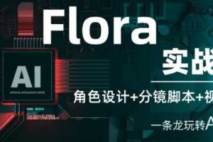 Flora实战课：角色设计+分镜脚本+视频生成，一条龙玩转AI创意