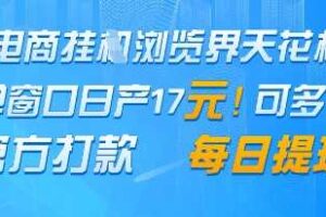 电商挂G浏览界天花板，单窗口日收益17+，每日提现，官方打款【揭秘】
