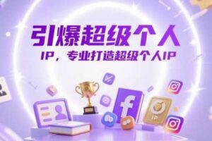 引爆超级个人IP，专业打造超级个人IP