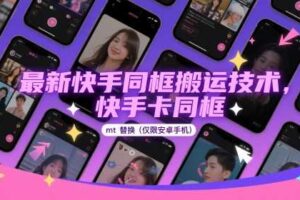 最新快手同框搬运技术，快手卡同框mt替换(仅限安卓手机)