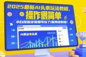 2025最新AI头条玩法教程，操作很简单，小白按照步骤就可以了(保姆级教程)