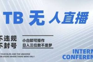 2025年淘宝无人直播带货10.0   全新技术，不违规，不封号，纯小白操作，日入几张【揭秘】