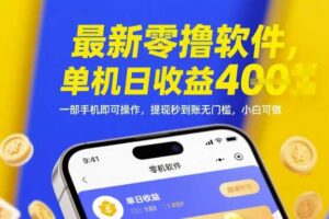 最新零撸软件，单机日收益4张，一部手机即可操作，提现秒到账无门槛，小白可做【揭秘】