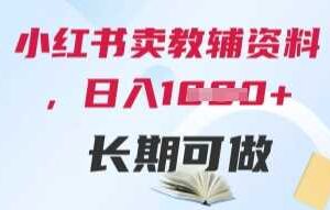 小红书卖教辅资料，日入多张，轻松上手 长期可做