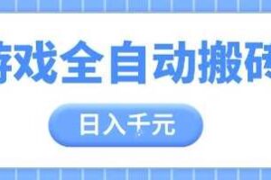 游戏全自动打金搬砖，日入多张，手把手带你，收益冠军项目【揭秘】