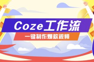 利用扣子工作流制作AI视频工具，一键制作“假如书籍会说话”爆款视频保姆级教程