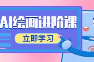 AI绘画进阶课，涵盖电商摄影等多领域，PS操作与AI工具使用全面教学