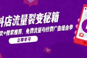 抖店流量裂变秘籍，猜你喜欢，搜索推荐，免费流量与付费广告组合拳