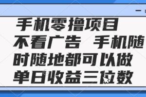 （14855期）2025手机零撸项目 不看广告 手机随时可做 单日收益三位数
