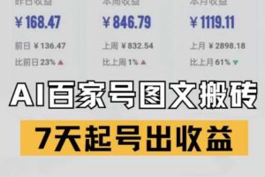 百家号搬砖新玩法，AI一键仿写爆文，7天起号出收益