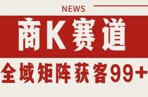 小红书某音商K赛道引流获客 自热矩阵日引200+【揭秘】