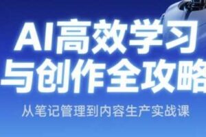 AI高效学习与创作全攻略，从笔记管理到内容生产实战课